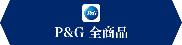 P&G 全商品