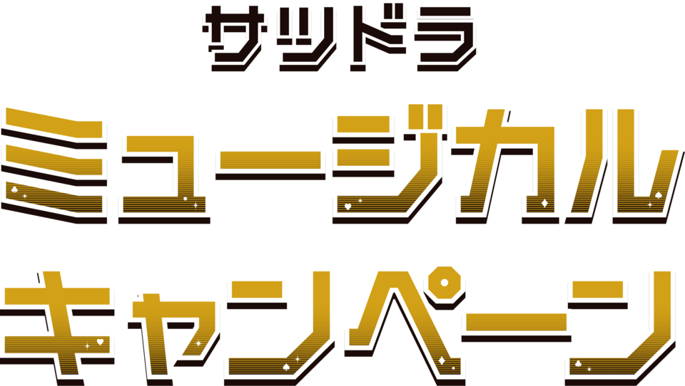 サツドラミュージカルキャンペーン