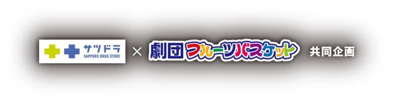 サツドラ × 劇団フルーツバスケット 共同企画