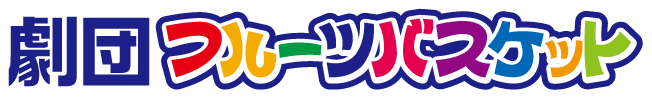 劇団フルーツバスケット